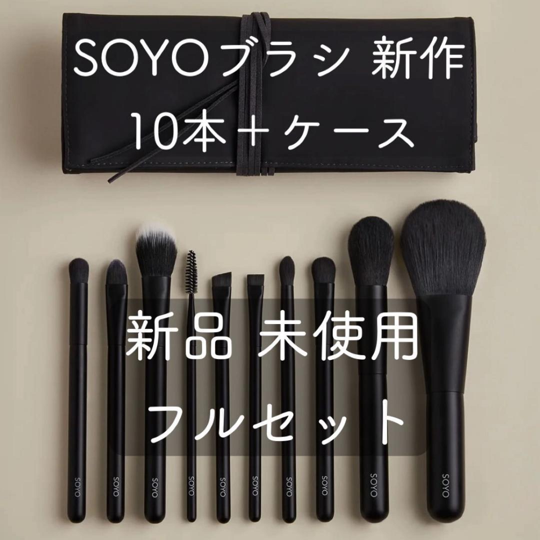 小田切ヒロ SOYOブラシ メイクブラシ +ブラシケース 熊野筆~~