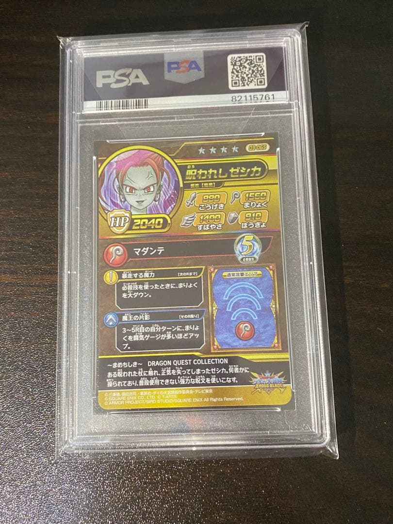 PSA10 呪われしゼシカ シークレット ドラゴンクエストⅧ