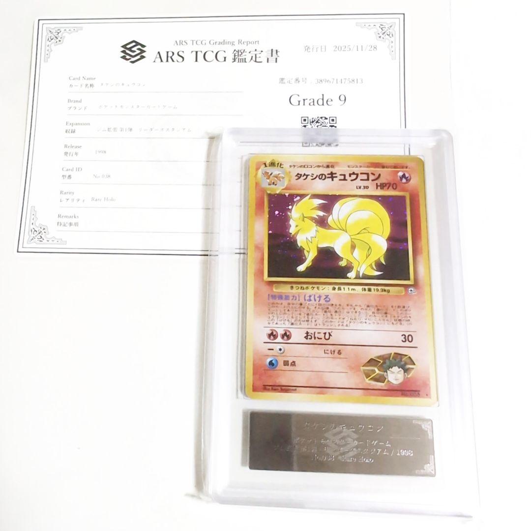 【ARS9 鑑定書付き】タケシのキュウコン 旧裏ポケモンカード