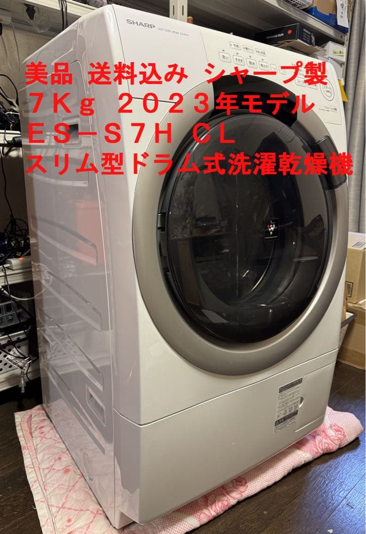 美品★送料込★2023年製 シャープ7kg ES-S7H-CLドラム式洗濯乾燥機