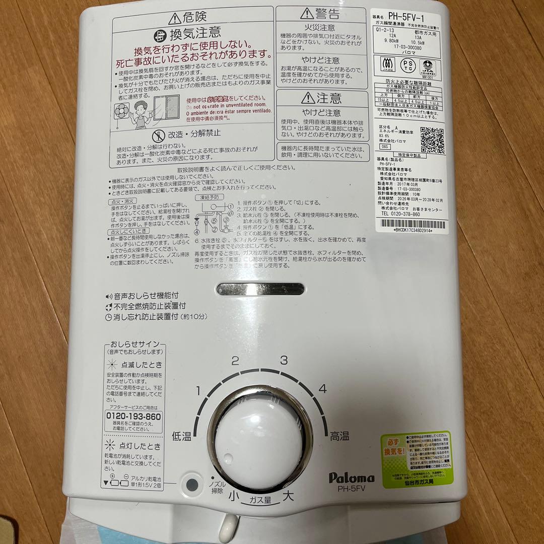 Paloma ガス式瞬間湯沸かし器PH－５ＦV-1