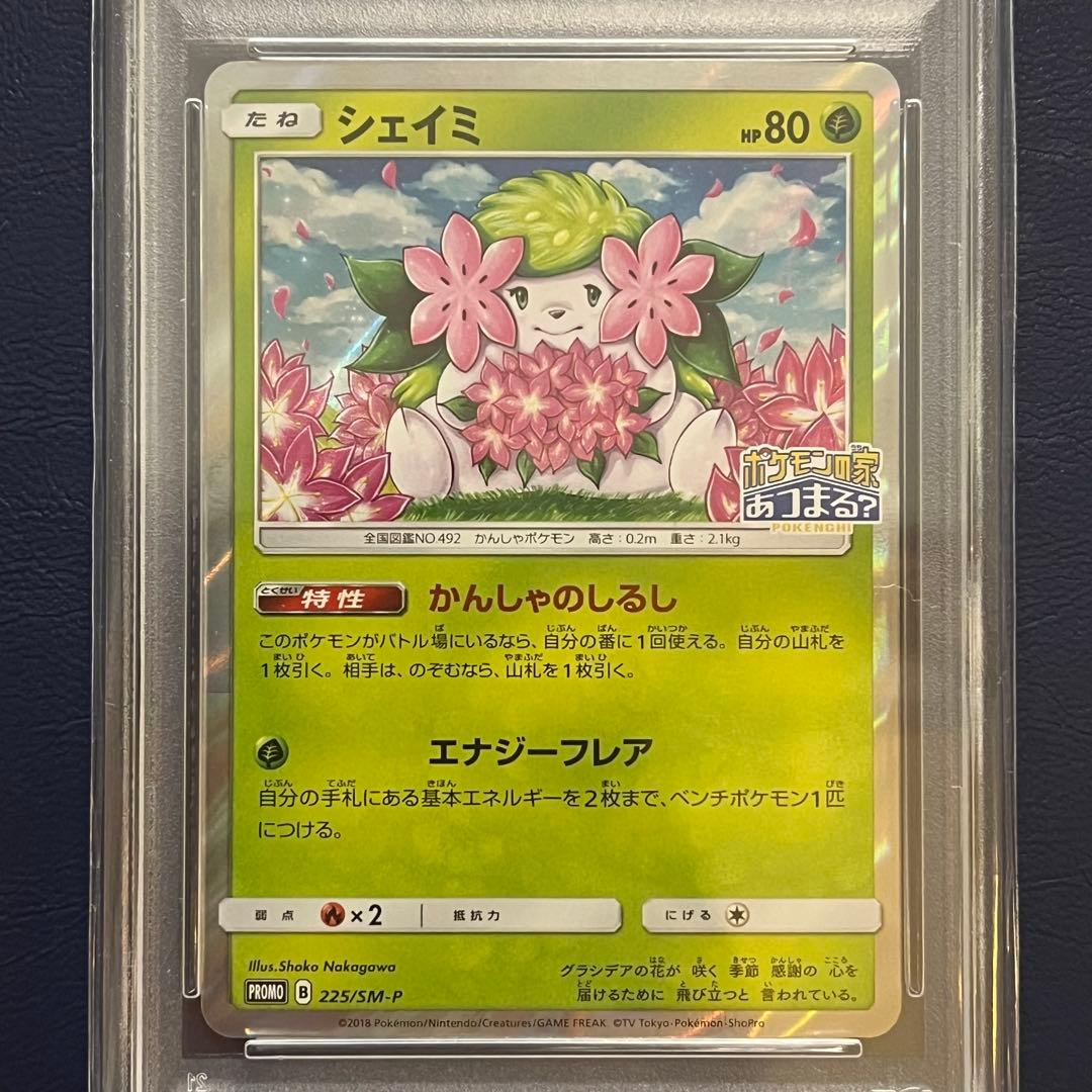 【PSA10】シェイミ 20周年プロモ 225/SM-P ポケモンの家あつまる？