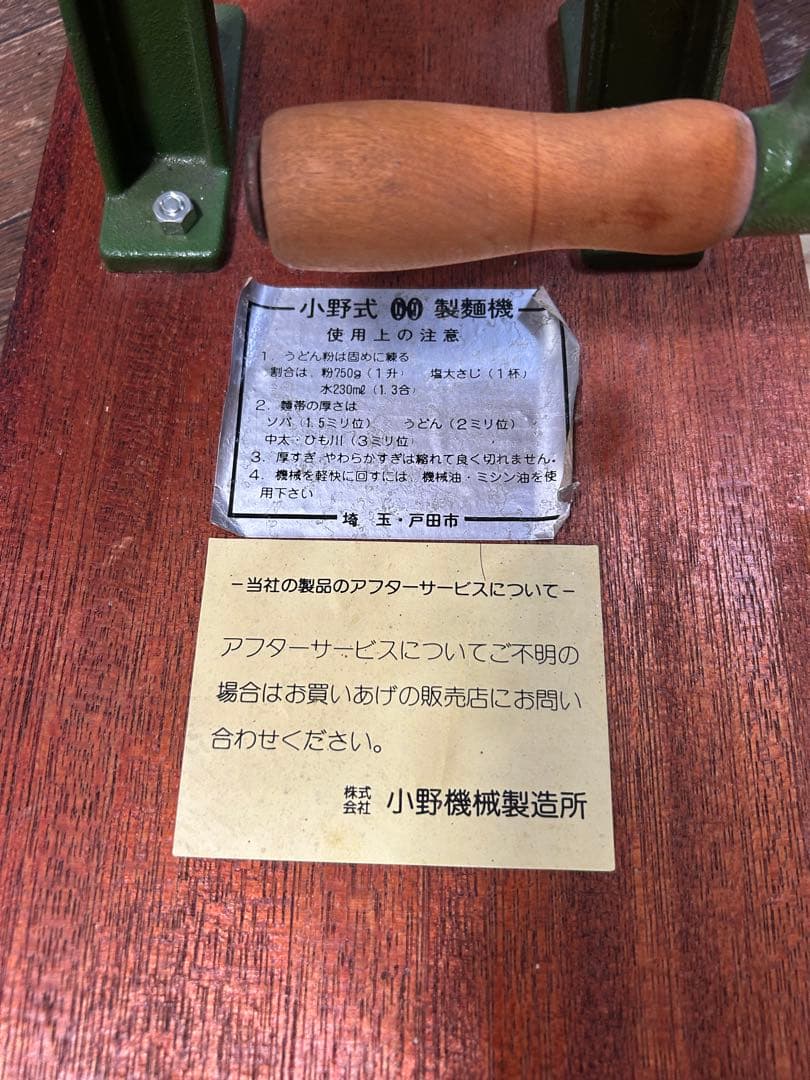 小野式 60 製麺機