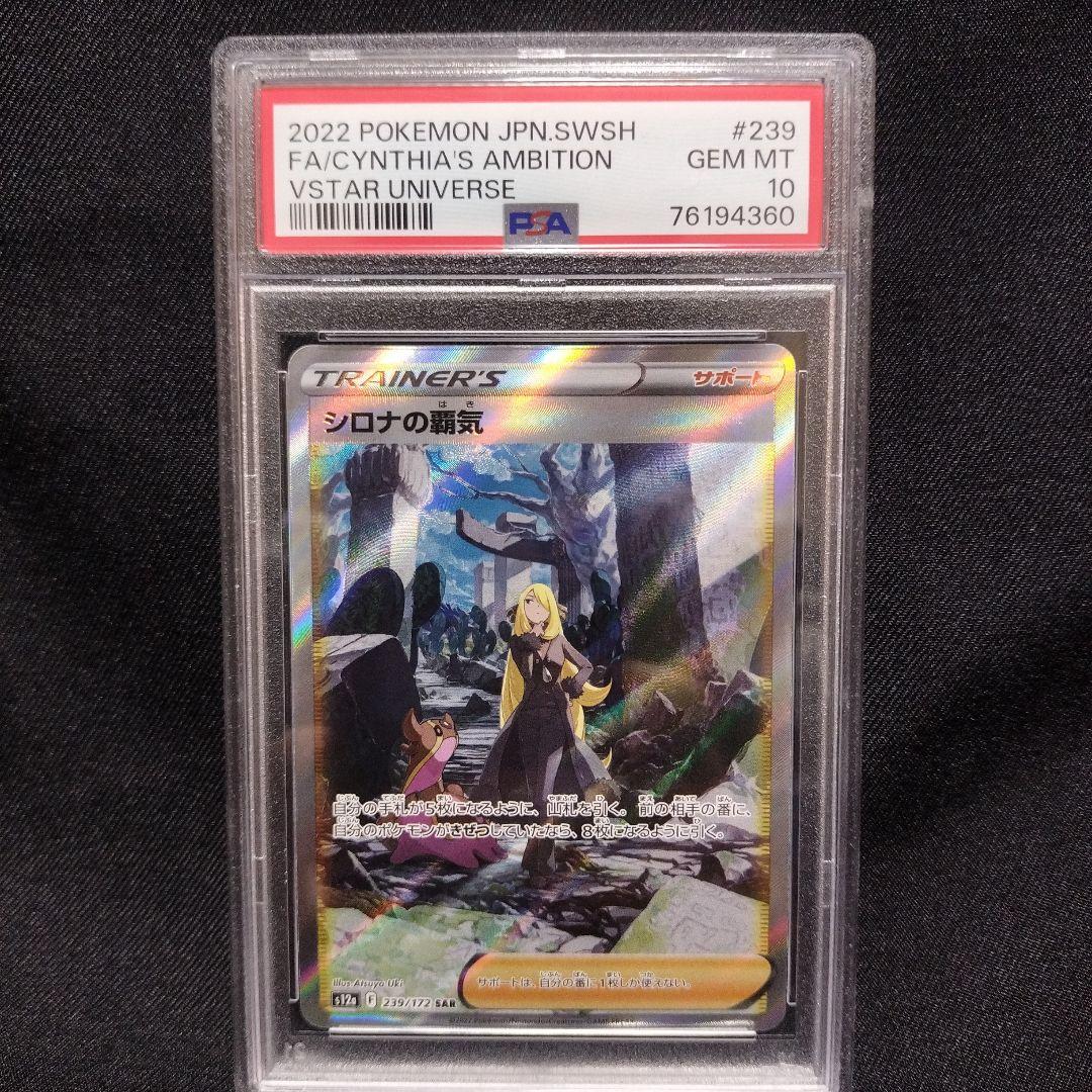 【PSA10】シロナの覇気 SAR S12a VSTARユニバース