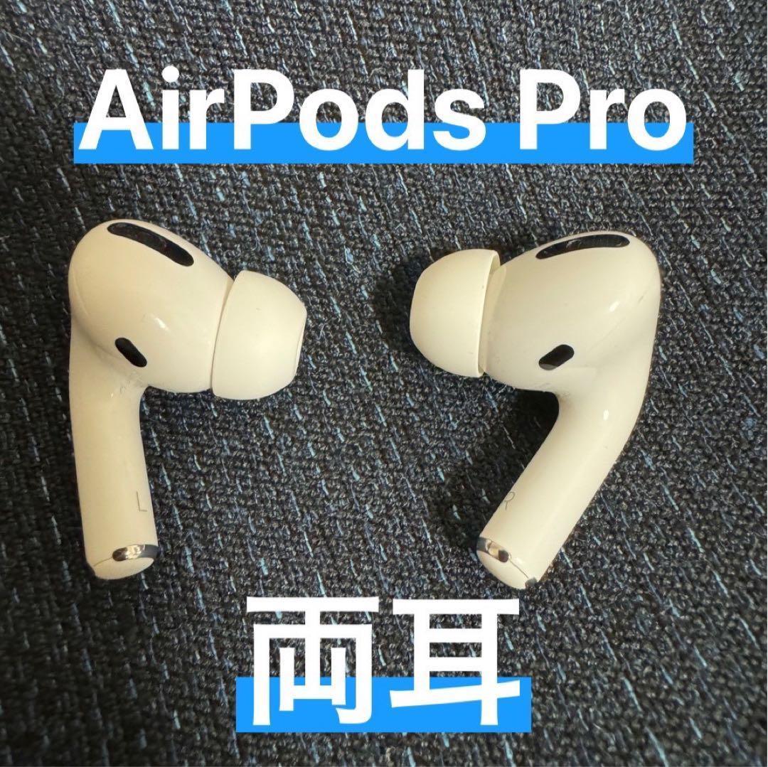 ⭐️美品・正規品⭐️AirPods Pro 両耳 【すぐに発送】C★