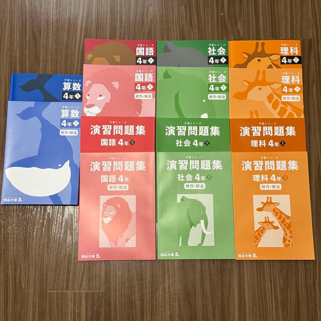【ほぼ新品】予習シリーズ　４年上　算数・国語・理科・社会