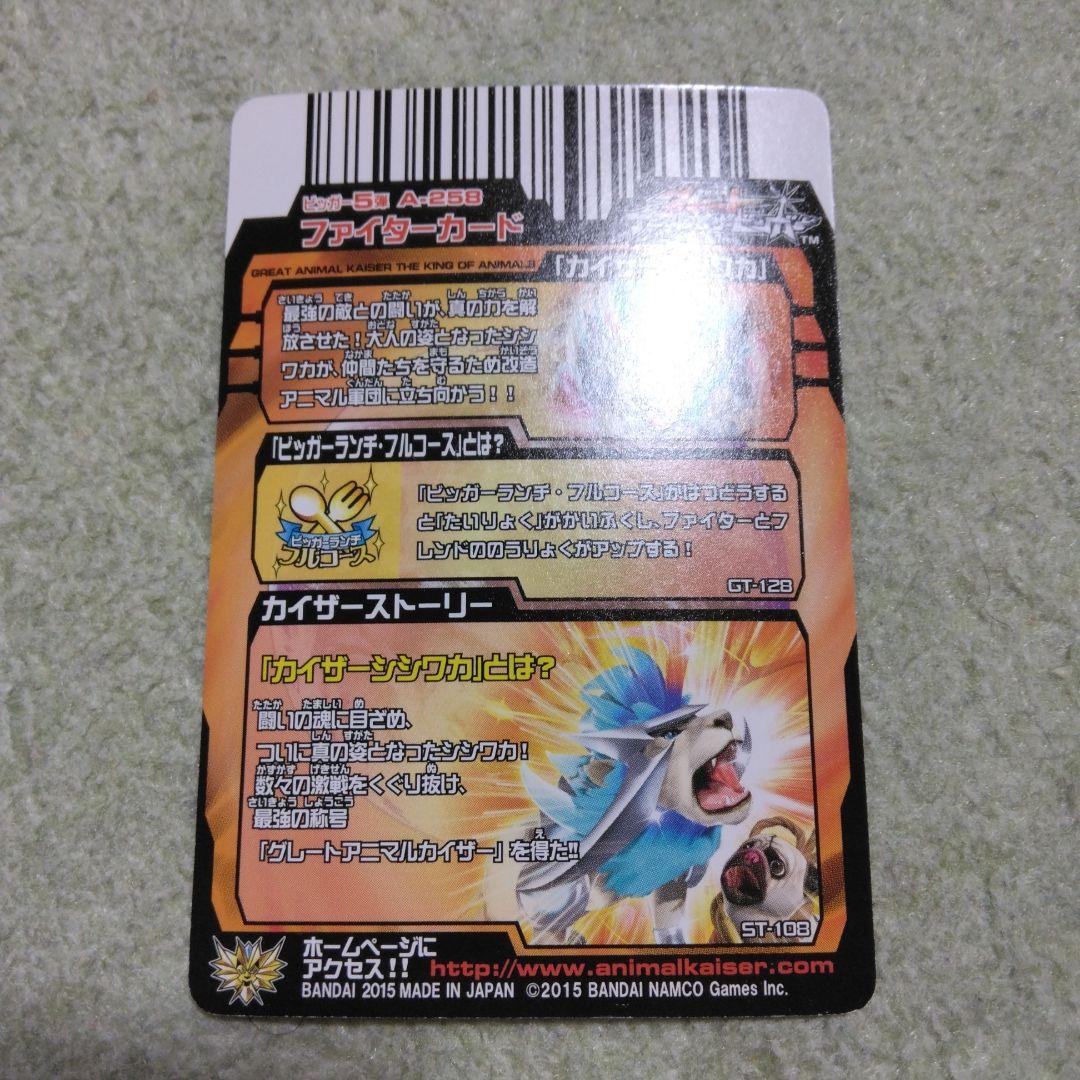 アニマルカイザー　カイザーシシワカ