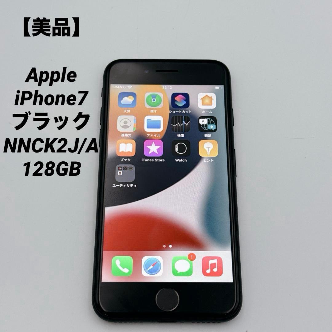 【美品】Apple iPhone7 ブラック NNCK2J/A 128GB