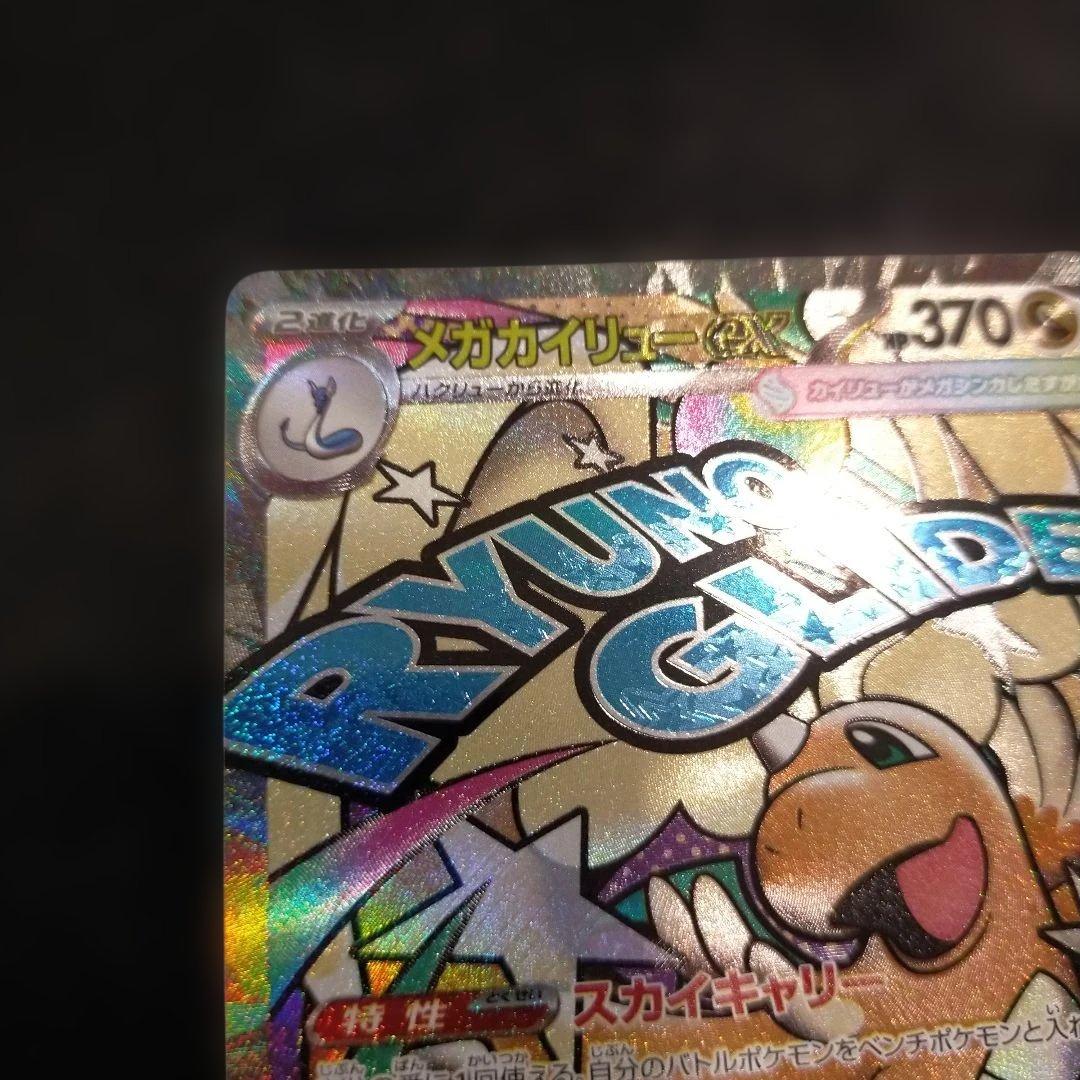 メガカイリューexMA中国語箔押しエラー RYUNO GLIDE 370 HP