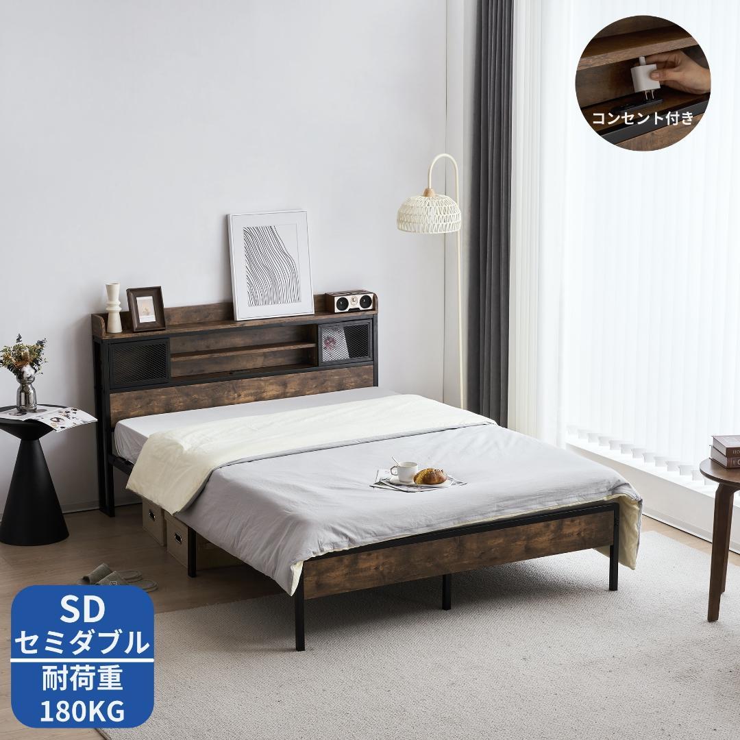 超赤字！SD ベッドフレーム セミダブル セミダブルベッド　コンセント・宮付き