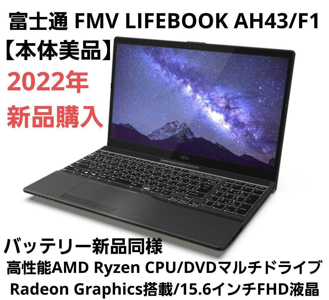 【ほぼ未使用】富士通 FMV LIFEBOOK AH43/F1B Ryzen搭載