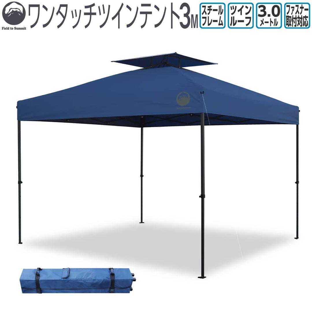 【即購入OK！新品未使用】フィールドトゥーサミット　ワンタッチテント　3メートル