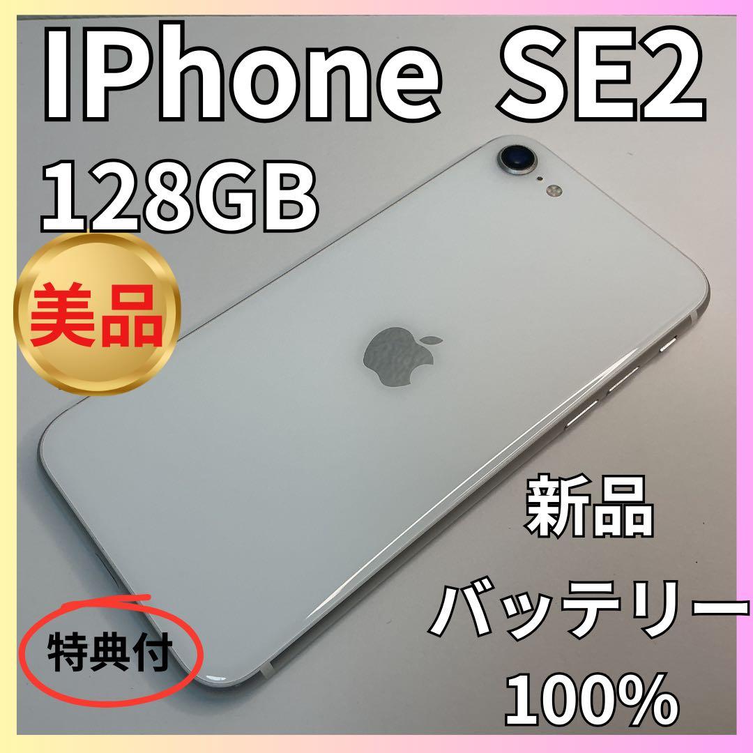 【美品】iPhoneSE2 128GB ￼新品大容量バッテリー　SIMフリー