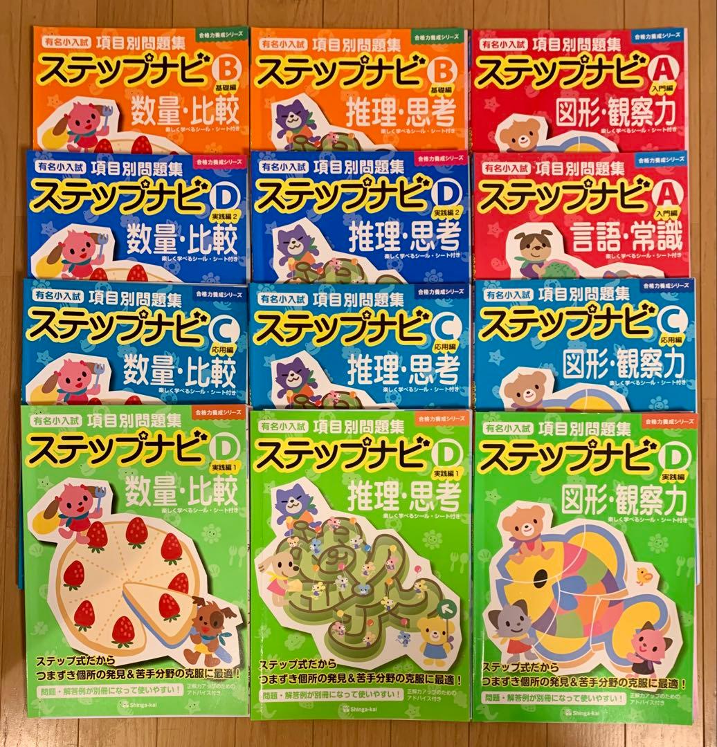 伸芽会 ステップナビ 合格力養成シリーズ A B C D 12冊 小学校受験