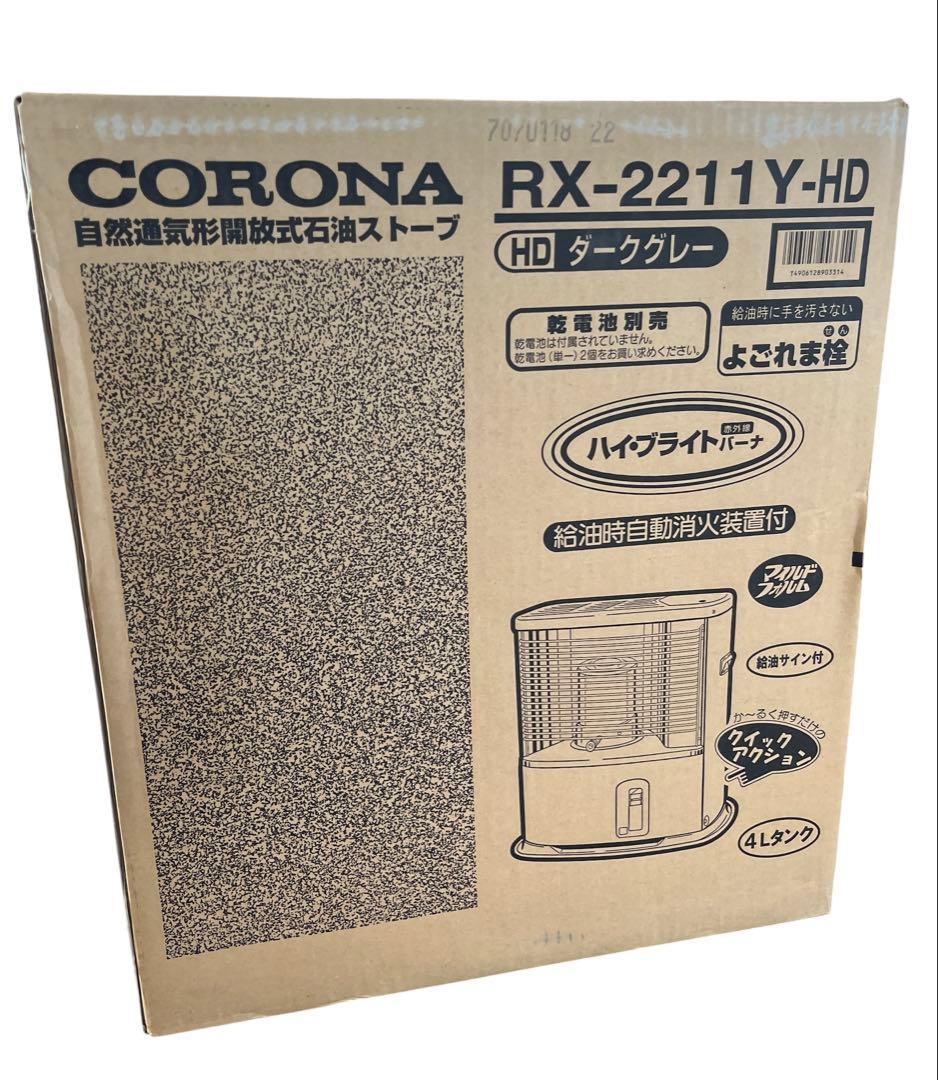 【新品未開封】コロナ　CORONA 石油ストーブ　RX-2211Y ダークグレー