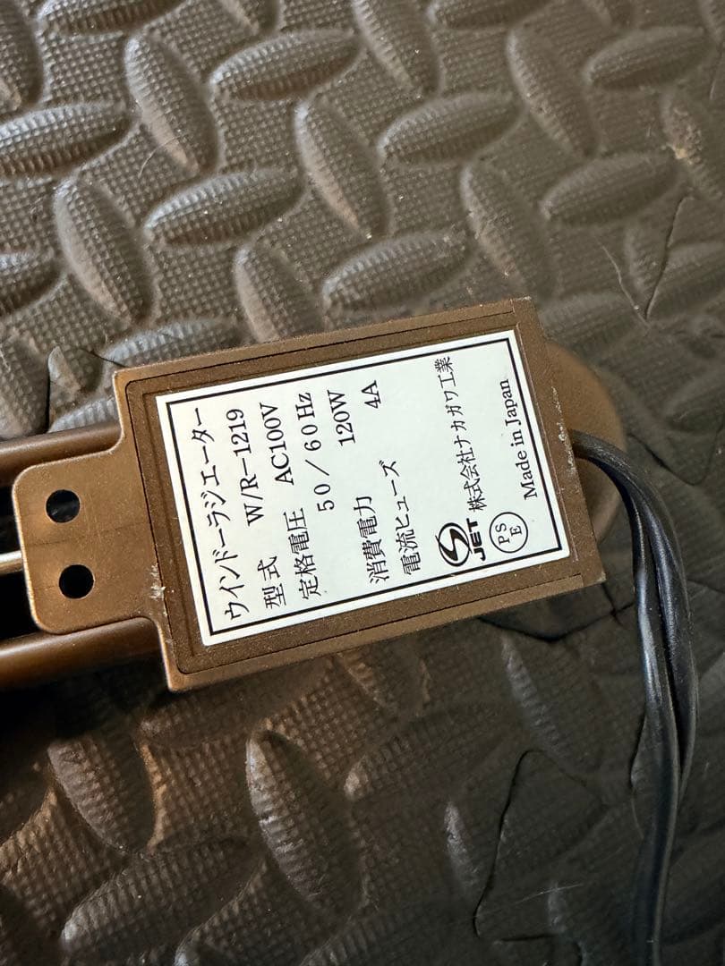 美品 W/R-1219 ウインドーラジエーター 伸縮120～190cm