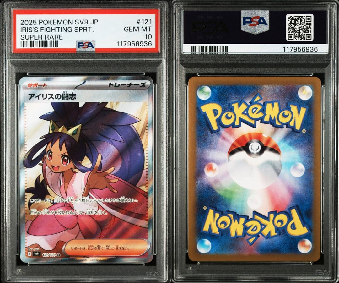 アイリスの闘志 sr psa10 最新ケース