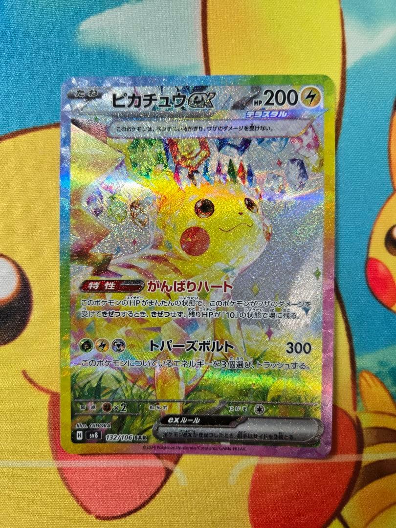 ピカチュウex SAR 超電ブレイカー