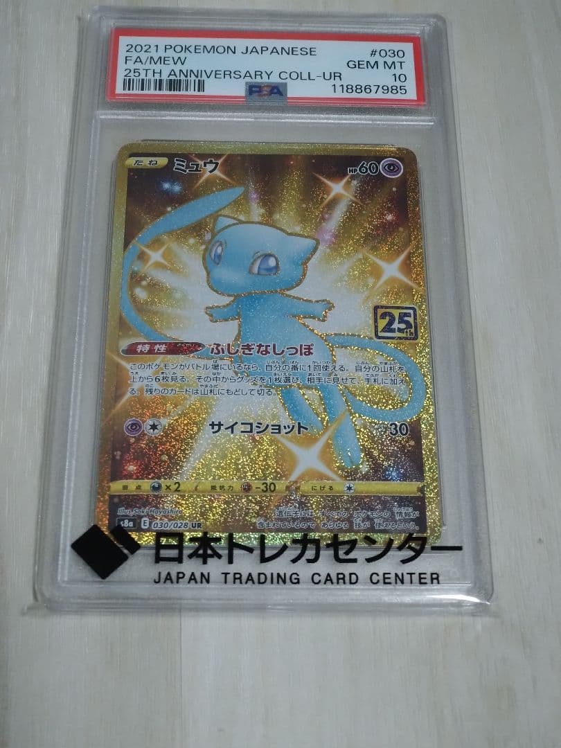 ミュウ UR 25th 　PSA10