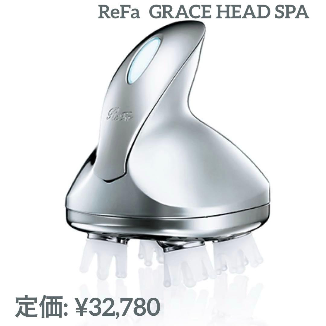✨新品未使用✨ ReFa リファグレイス ヘッドスパ