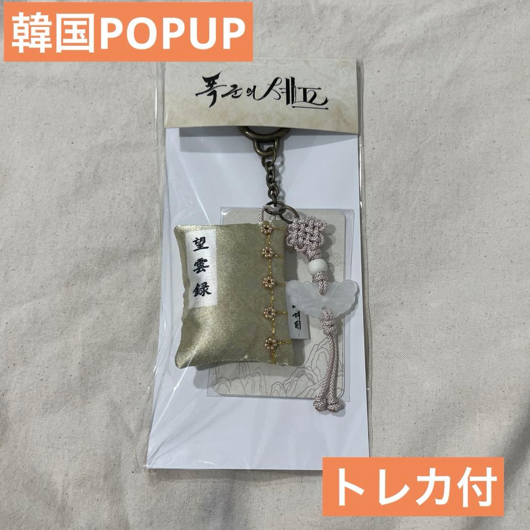 暴君のシェフ 韓国 POPUP 望雲録キーリング