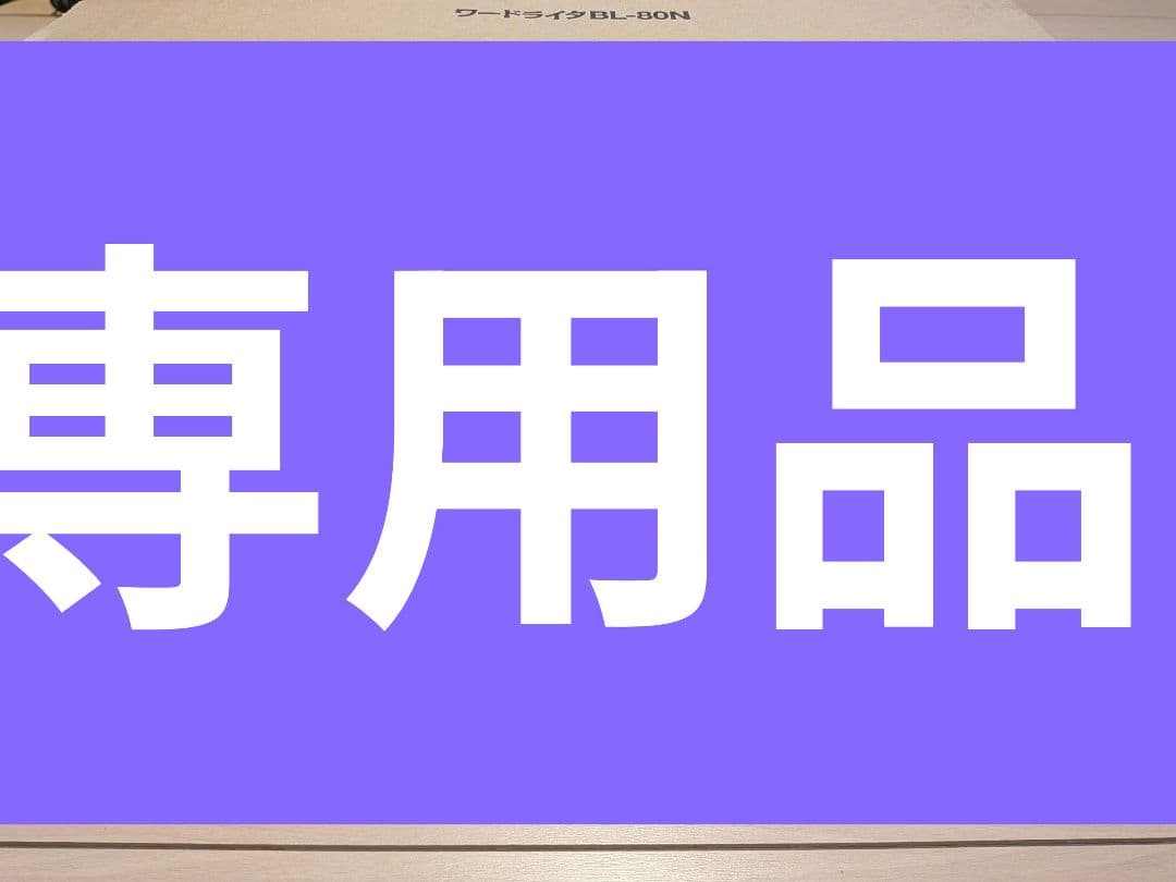 テラバイトくん専用品