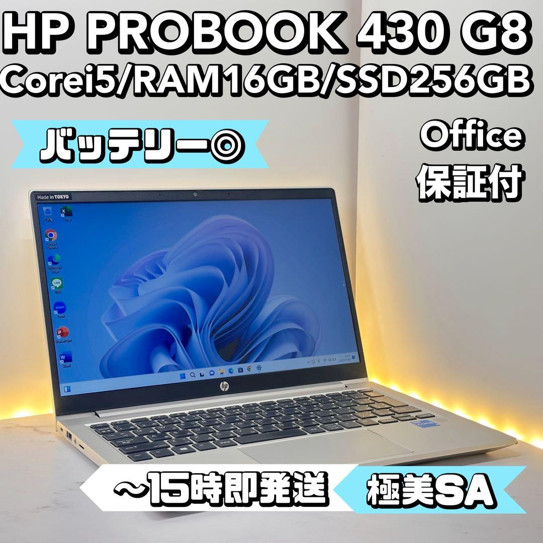 【極美品SA】HP PROBOOK 430 G8 Corei5/16/256