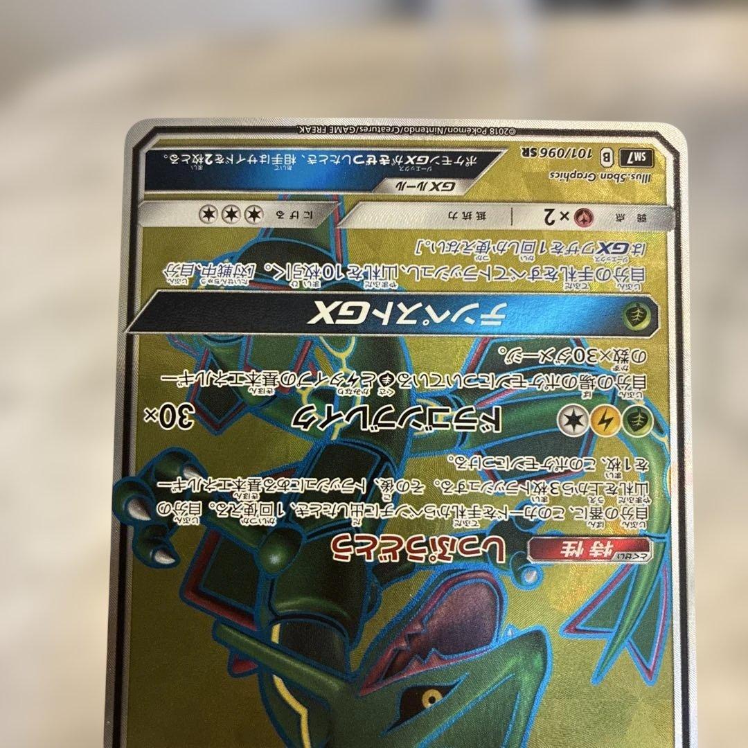 レックウザGX SR SM7 裂空のカリスマ 101/096