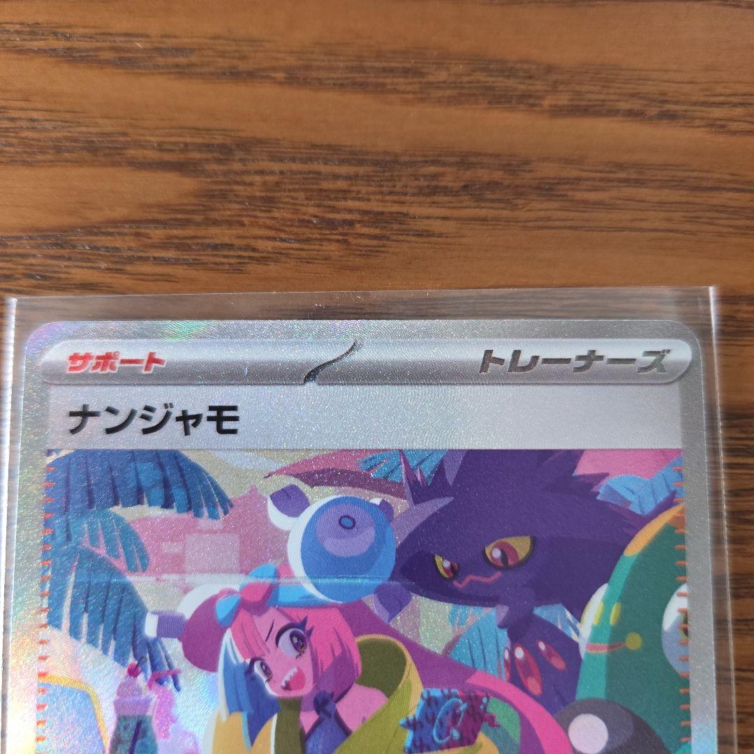 ポケモンカード　ナンジャモ SAR SV4a シャイニートレジャー