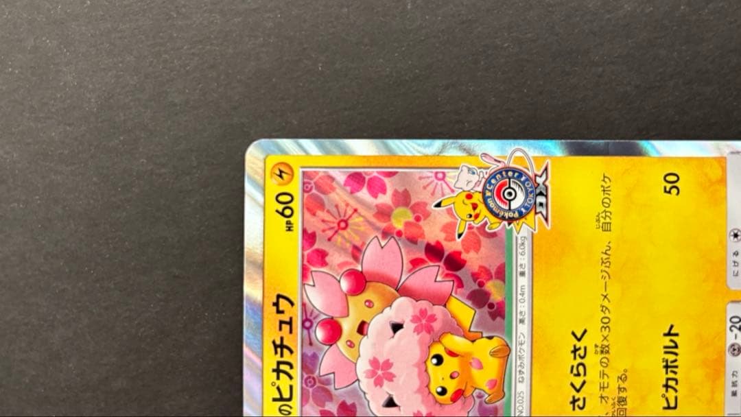 桜アフロのピカチュウ