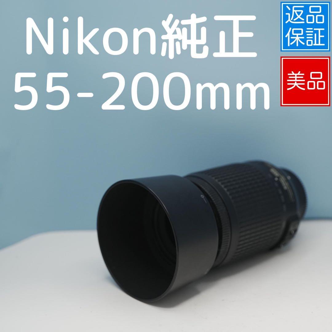 Nikon純正 55-200mm 望遠レンズ 美品 a4348