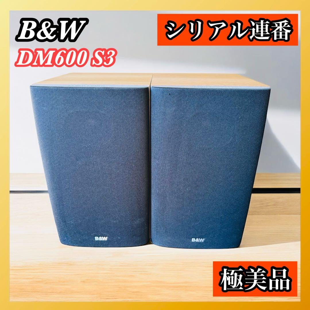 B&W DM600 S3 ツインスピーカー シリアル連番