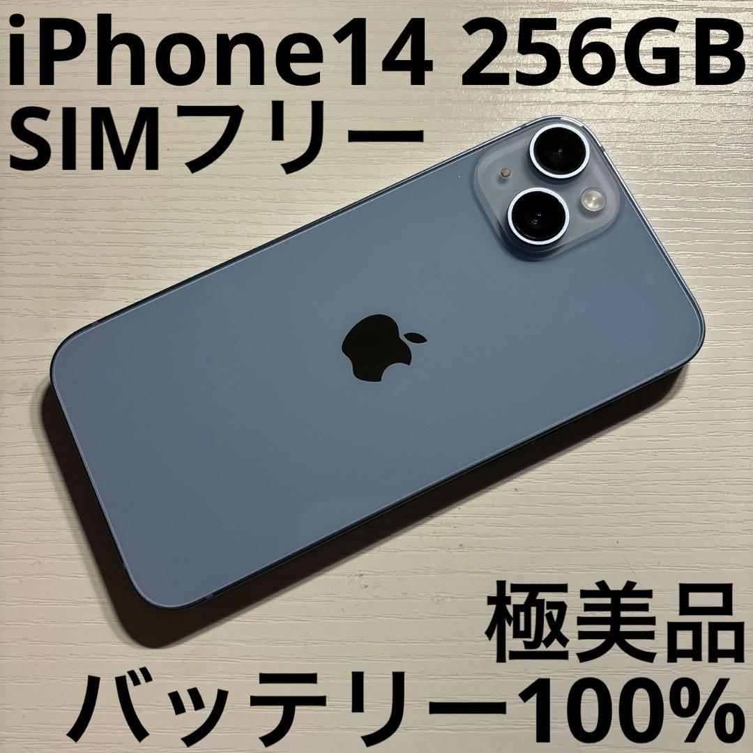 iPhone14 256GB ブルー SIMフリー 極美品