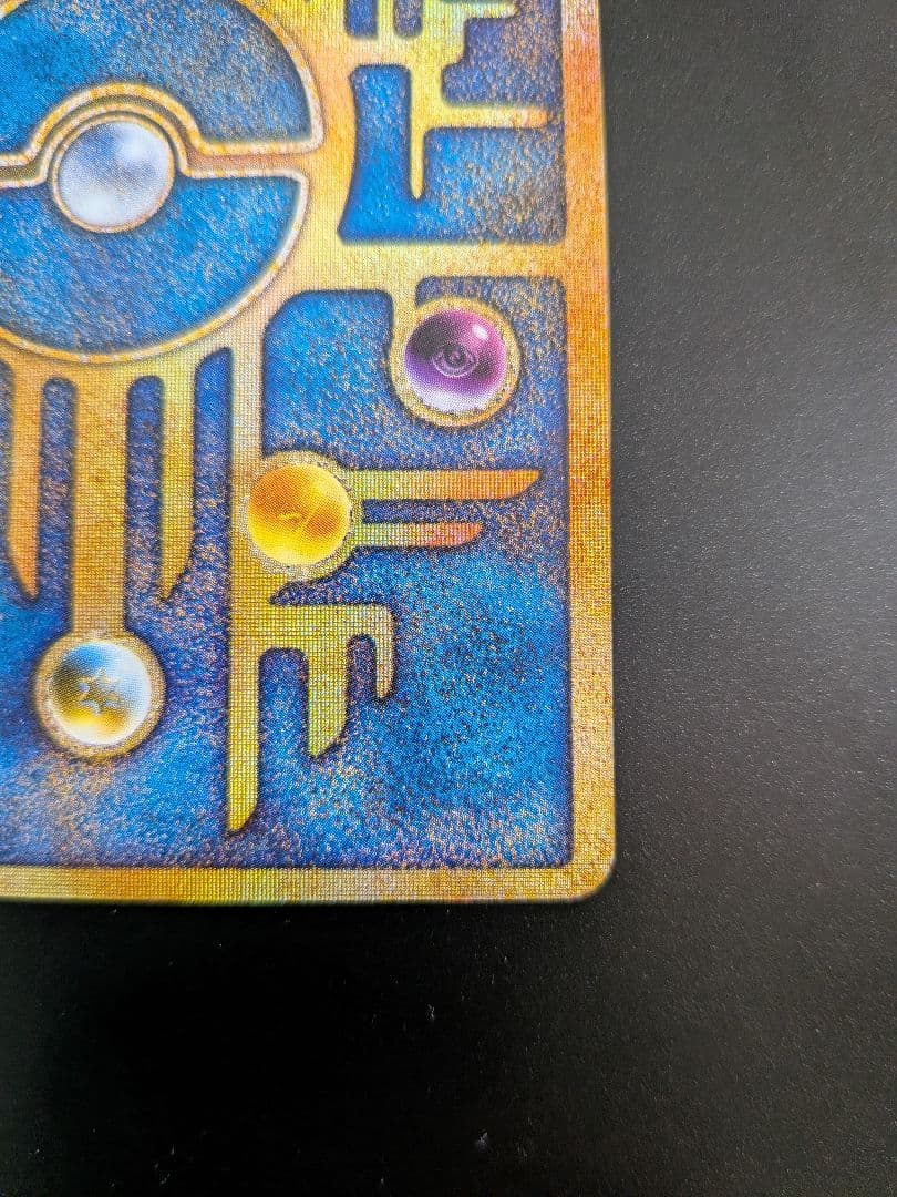 旧裏ポケモンカード古代ミュウ初期エラー版n表記抜け
