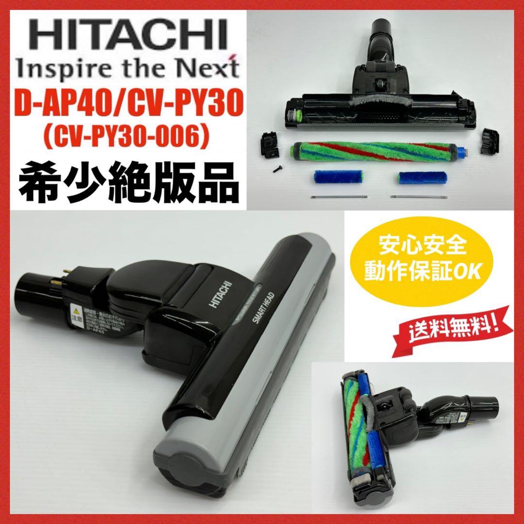 中古　動作保証品　D-AP40 日立　HITACHI　掃除機　ヘッド　回転ブラシ