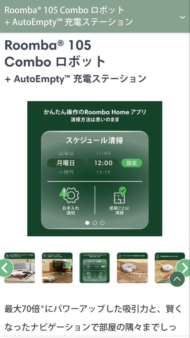 Roomba 105 Comboロボット + AutoEmpty充電ステーション