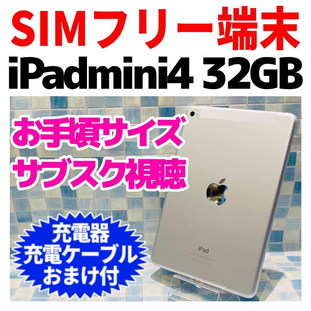 SIMフリー iPad mini 第4世代 本体 32GB シルバー 電池良好