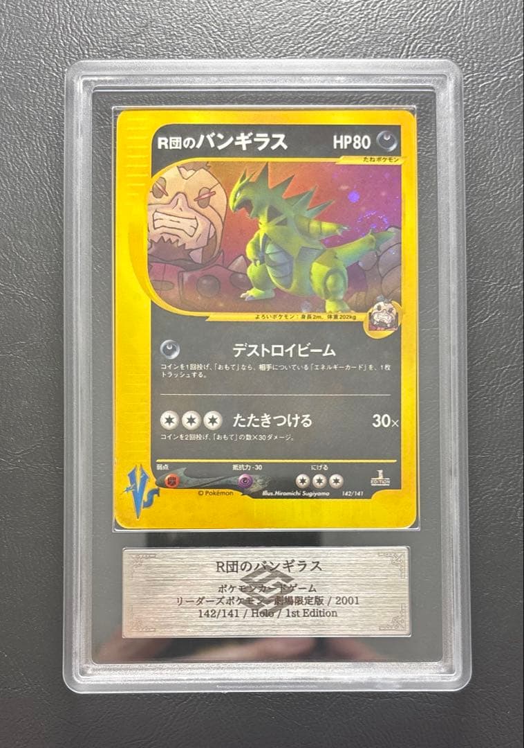【ARS AU 真贋鑑定】R団のバンギラス ポケモンカードVS 142/141