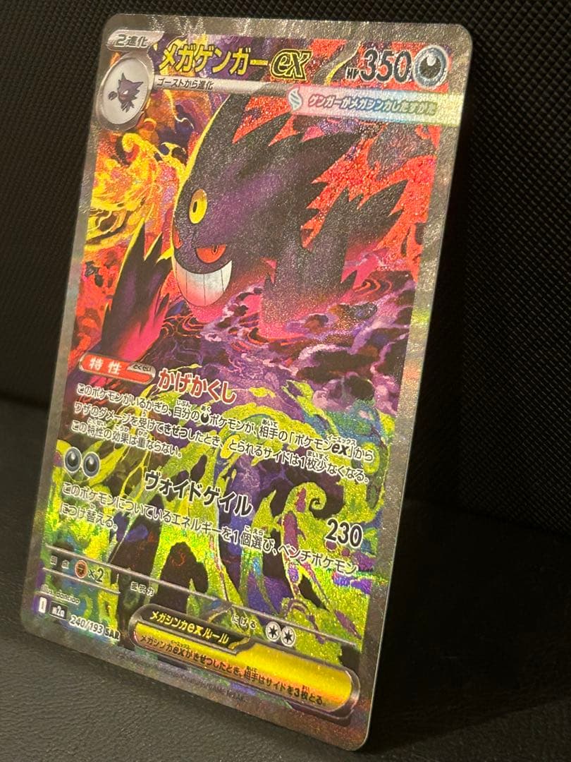 メガゲンガーex 【SAR】M2a 240/193