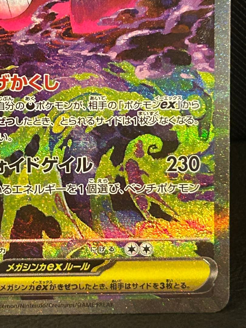 メガゲンガーex 【SAR】M2a 240/193