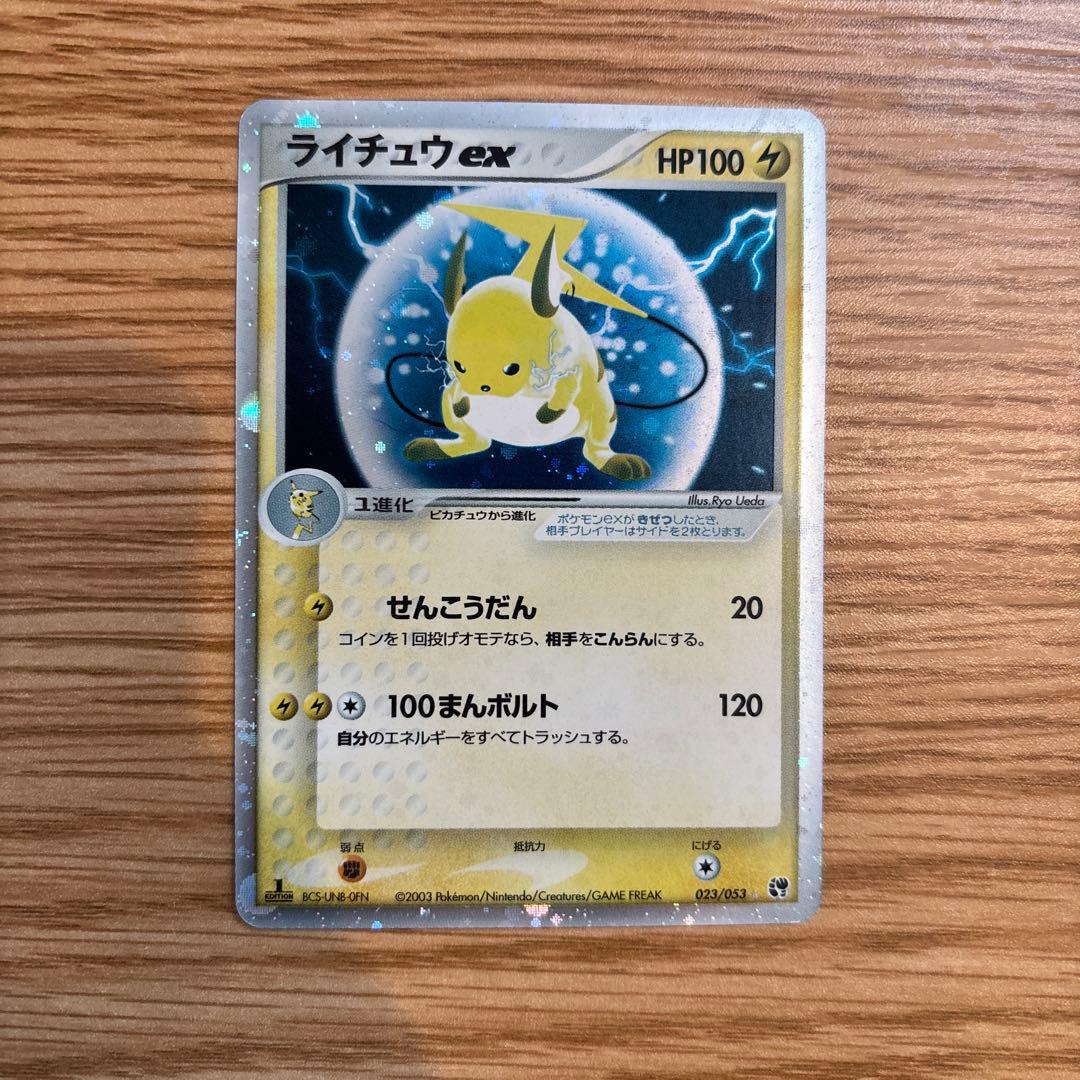 ライチュウex 当時もの 023/053
