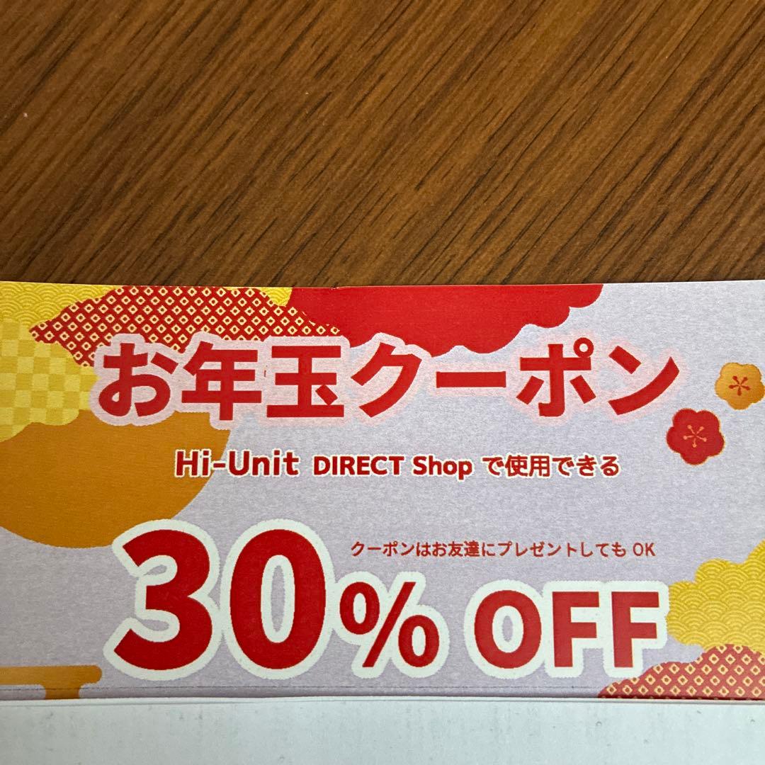 【Hi-Unit】お年玉クーポン