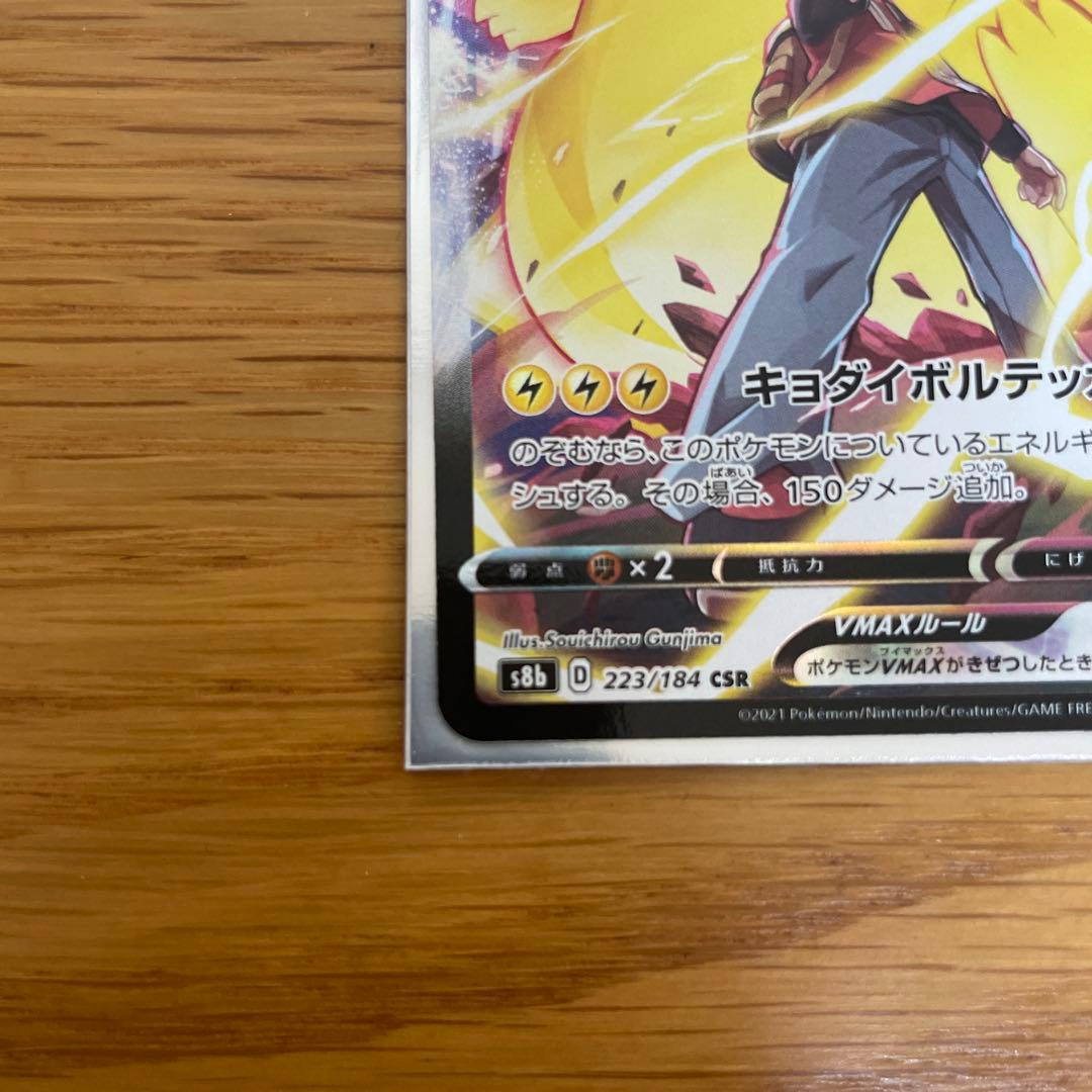 ピカチュウVMAX CSR S8b VMAXクライマックス 223/184