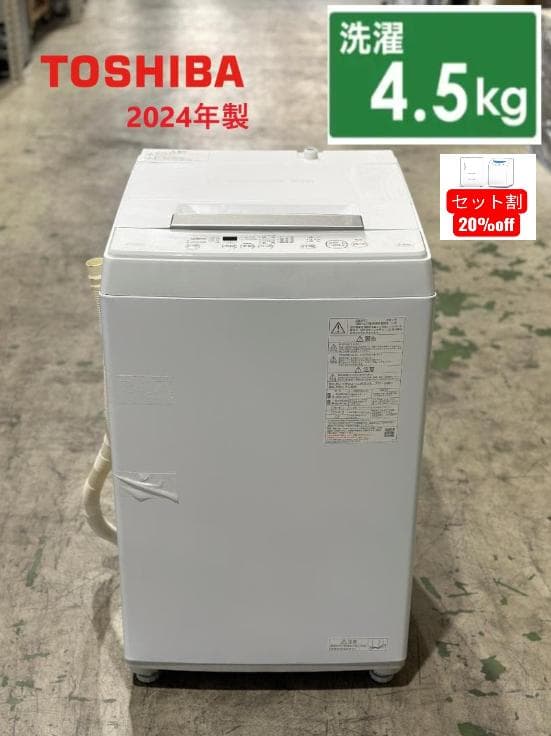 ■TOSHIBA/トウシバ■洗濯機　AW-45GA2　4.5kg　2024年製