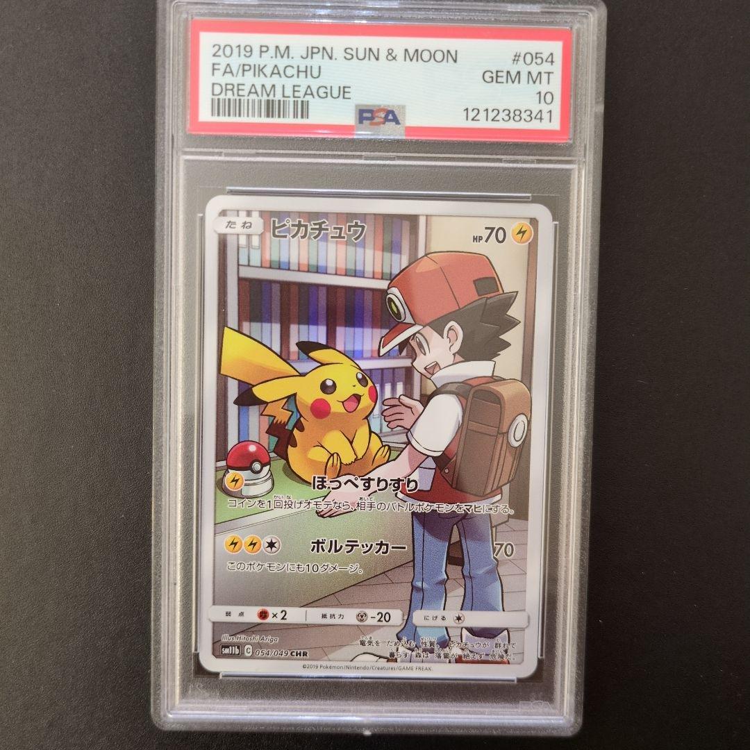PSA 10 ピカチュウ CHR SM11b ドリームリーグ 054/049