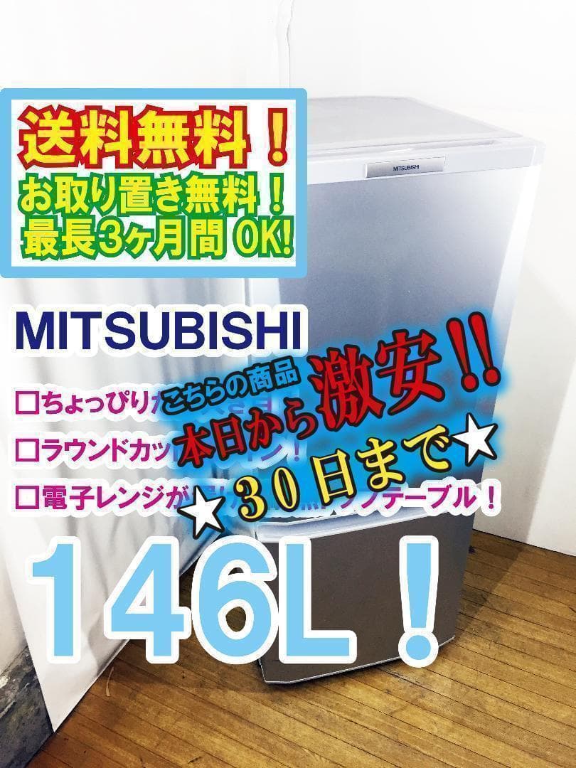 30日迄！送料無料★◆中古★三菱 ラウンドカット 2ドア冷蔵庫 MR-P15T