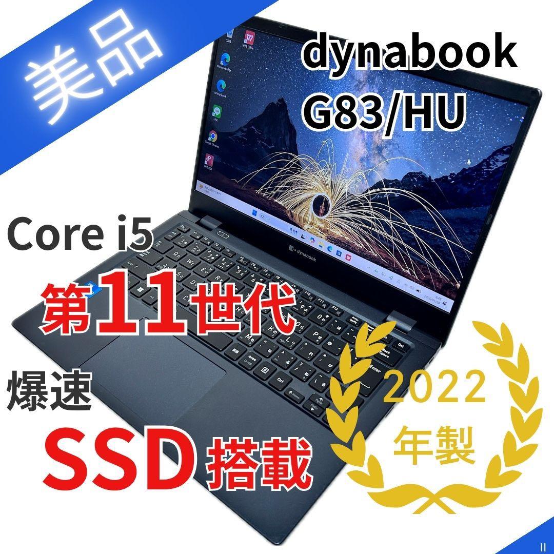 【美品 × 第11世代i5】dynabook G83/HU｜SSD搭載｜超軽量