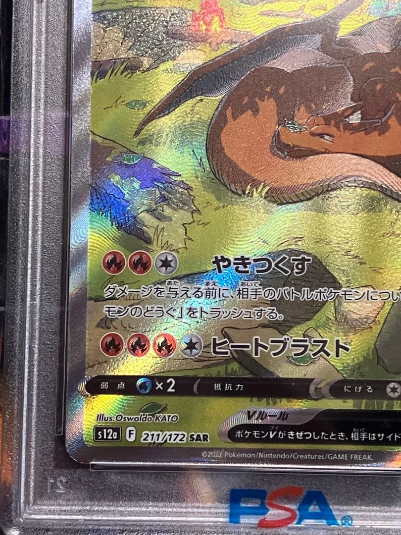ポケカ　リザードンV sar psa10