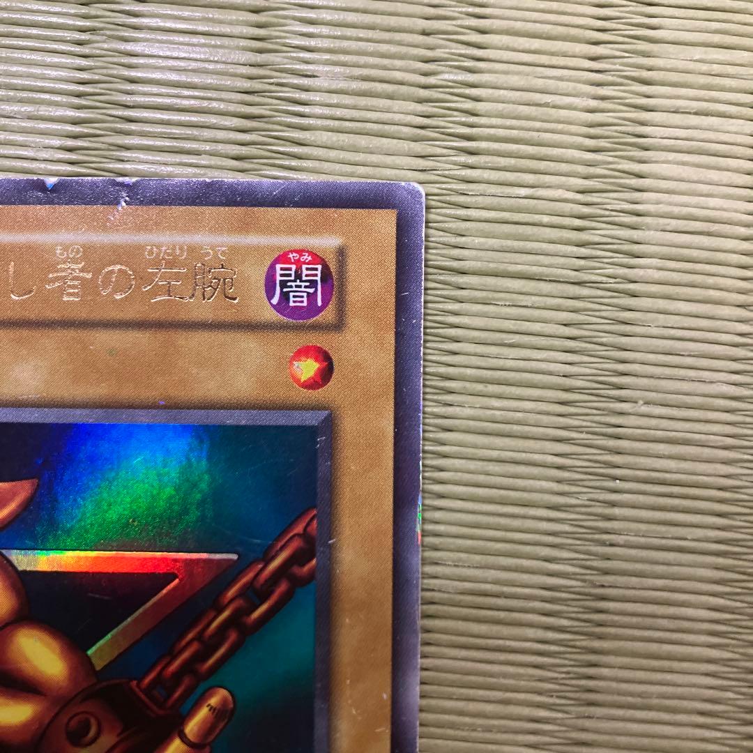 遊戯王　封印されし者の左腕