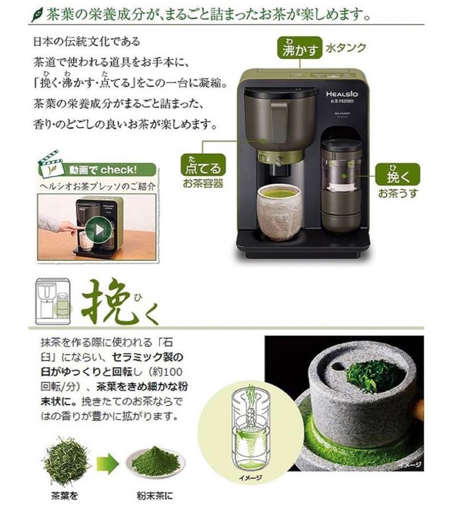 884 送料無料 シャープ お茶プレッソ ヘルシオ